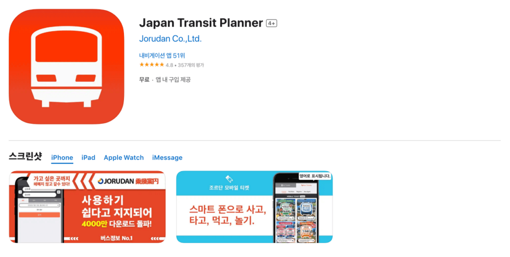 일본 여행 필수 앱 재팬 트랜싯 플래너